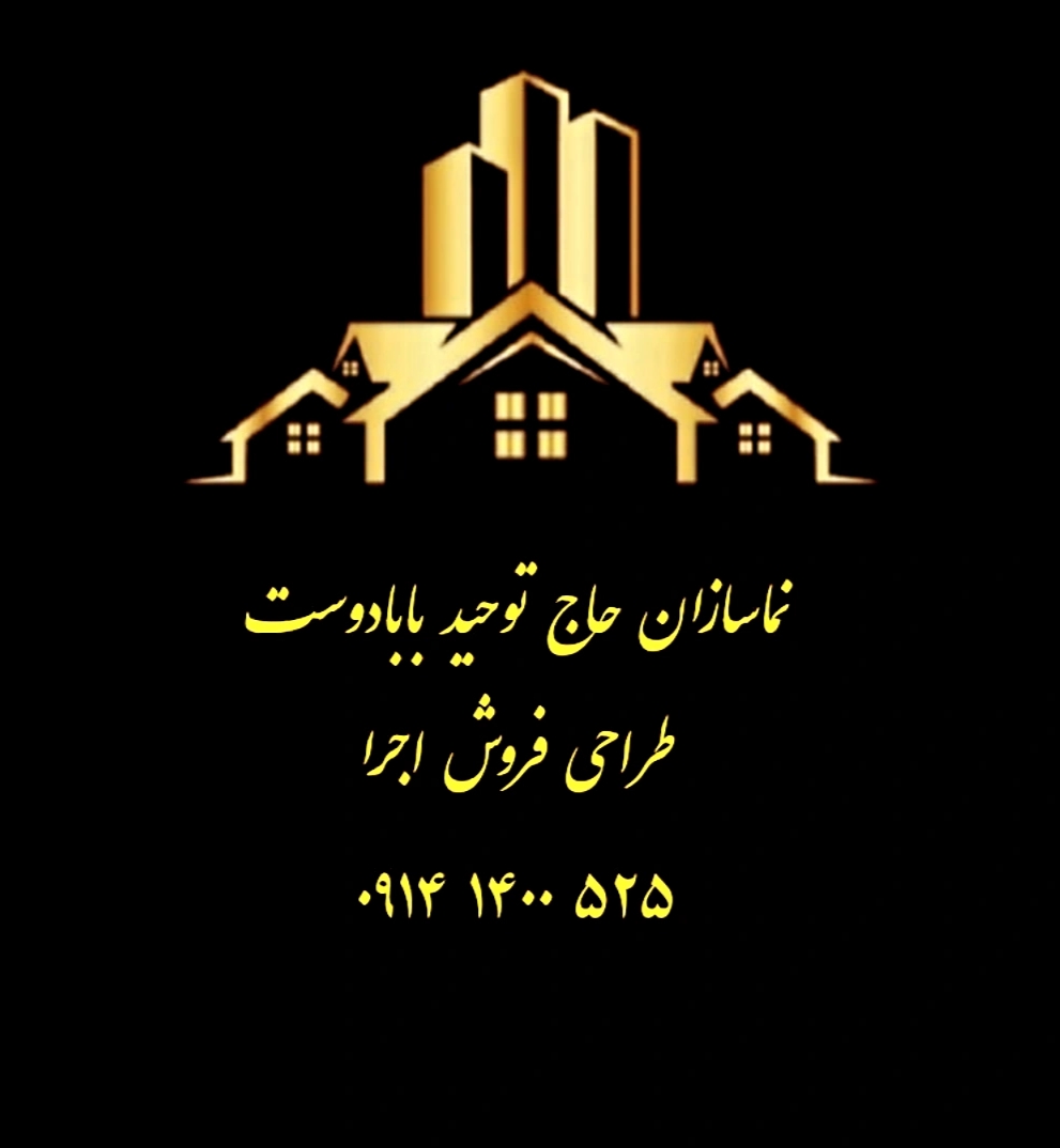 بازرگانی حاج توحید بابادوست